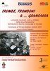 Locandina mostra "Trombe tromboni & grancassa" in Archivio storico Ferrara agosto-settembre 2017